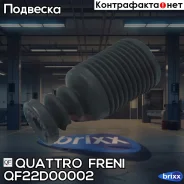 ������� ������������ ���������! Mitsubishi ASX GA 10/Lancer 08 Quattro Freni ���. QF22D00002 QF22D00002 ����