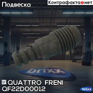 ������� ������������ FR QF22D00012 Quattro Freni ���. QF22D00012, ������ �������� QF22D00012 ����