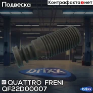 ������� ������������ ���������! Nissan Primera P12E/Maxima CA33/Murano Z50 Quattro Freni ���. QF22D00007 QF22D00007 ����