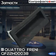 ������ �������� ��������� �������� Audi A1/A3/A4/A5/A6/A7/A8/Q3/Q5/Q7/�Q8/TT 13 Quattro Freni ���. QF22H00038 QF22H00038 ����