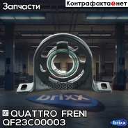 ������. ����� ������� [� ������. ] Mercedes Sprinter 06-, VW Crafter 06-16 Quattro Freni ���. QF23C00003 QF23C00003 ����