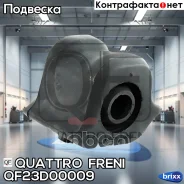 ������ ������������� FR RH, QF23D00009 Quattro Freni ���. QF23D00009, ������ �������� QF23D00009 ����