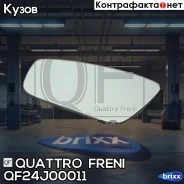 ������ ������� LH � ��������� Quattro Freni ���. QF24J00011, ����� QF24J00011 ����