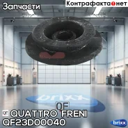 ������ ��������� ��������� QF23D00040 Quattro Freni ���. QF23D00040 QF23D00040 ����