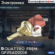 ������ ����������� ��������, QF25A00016 Quattro Freni ���. QF25A00016 QF25A00016 ����