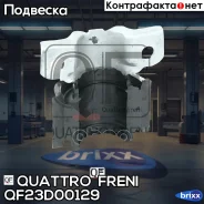 ������ ������������� FR QF23D00129 Quattro Freni ���. QF23D00129, ������ �������� QF23D00129 ����