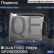 ����������� ������ ������� ������� ������! Nissan Pathfinder R51M 05 Quattro Freni ���. QF24D00062 QF24D00062 ����