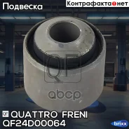 ����������� ���. �������. ������! Audi Q7 3.0TDI 06-08, VW Touareg 03-10 Quattro Freni ���. QF24D00064 QF24D00064 ����