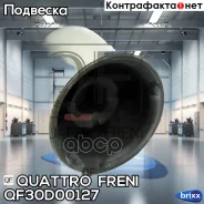 ����������� ������ ��������� ������ Quattro Freni ���. QF30D00127 QF30D00127 ����