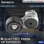 ����� �������� � ���������� ���������! Hyundai Solaris 1.4/1.6 10 Quattro Freni ���. QF31P00031 QF31P00031 ����