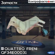 ����� ������ ��� VAG Quattro Freni ���. QF34E00031 QF34E00031 ����