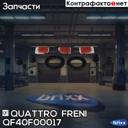 ����������� �������� ���������� Quattro Freni ���. QF40F00017 QF40F00017 ����