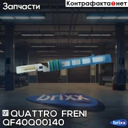 ������ ������������ Quattro Freni ���. QF40Q00140 QF40Q00140 ����