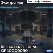 ������ ����������� ������� ������� General Motors Quattro Freni ���. QF40Q00090 QF40Q00090 ����