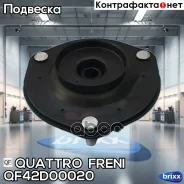 ����� ������������ FR QF42D00020 Quattro Freni ���. QF42D00020, ������ �������� QF42D00020 ����