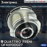 ����� ���������� ��������, QF41P00027 Quattro Freni ���. QF41P00027 QF41P00027 ����