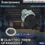 ������ �������� ����� QF44A00017 Quattro Freni ���. QF44A00017 QF44A00017 ����