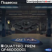 ����� ������������, ������ Nissan Almera 00-06 Quattro Freni ���. QF46D00001 QF46D00001 ����