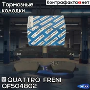 ������� �������� ������ Hyundai Solaris 10-, KIA Rio III 11- Quattro Freni ���. QF504802 QF504802 ����