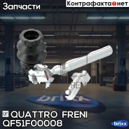 ������������ �������� ���������� RR ����������� QF51F00008 Quattro Freni ���. QF51F00008, ������ ������ QF51F00008 ����