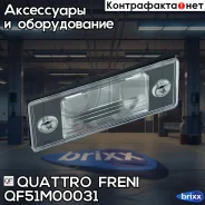 ������ ��������� ��������� ����� Volkswagen: GOLF 07-09, Passat 01-05, Tiguan 08-13, Touareg 06-10 Quattro Freni ���. QF51M00031 quattro freni;qf51m00...