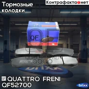 ������� ����. ����. Lexus RX 00-03, Toyota Land Cruiser 84- Quattro Freni ���. QF52700 QF52700 ����