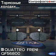 ������� ����. ������. Alpine, AUDI, Citroen, Dacia, FIAT, FORD, Lancia, Nissan, OPEL, Peugeot, Renault, Talbot, Volvo, WV Quattro Freni ���. QF56800 Q...