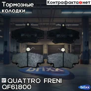 ������� ����. ������. Dacia Logan 04-/Sandero 08-, Renault Clio II 98-/Megane I 96-03/Twingo I 96-12/II 07- Quattro Freni ���. QF61800 QF61800 ����