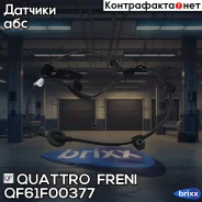���������� ������ abs ����. L KIA CEED JD Quattro Freni ���. QF61F00377 QF61F00377 ����