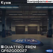 ���� ������, QF62G00027 Quattro Freni ���. QF62G00027 QF62G00027 ����