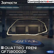 ��������� ������� ���� Quattro Freni ���. QF71B00020 QF71B00020 ����