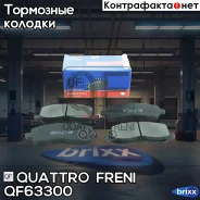 ������� ����. ������. Mitsubishi Galant VI 96-04/Lancer VII 03-/VIII 08-/Space Runner 99-03 Quattro Freni ���. QF63300 QF63300 ����