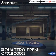 ��������� ������� ���� Quattro Freni ���. QF71B00011 QF71B00011 ����