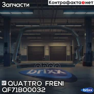 ��������� ������� ���� Citroen Quattro Freni ���. QF71B00032 QF71B00032 ����