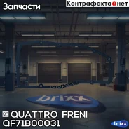 ��������� ������� ���� Quattro Freni ���. QF71B00031 QF71B00031 ����