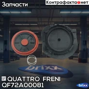 ����������� ��������� ������ BMW 1-Series, F20, F21, BMW 3-Series, F30, F31, F35, Quattro Freni ���. QF72A00081 QF72A00081 ����