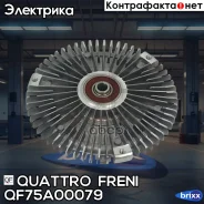 ����� ����������� ���������� Mercedes-BENZ Quattro Freni ���. QF75A00079 QF75A00079 ����