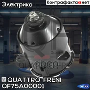 ����� ����������� ���������� ��������� Toyota Echo 99-05 Quattro Freni ���. QF75A00001 QF75A00001 ����