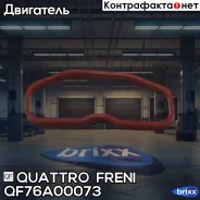��������� ��������� ���������� Quattro Freni ���. QF76A00073 QF76A00073 ����