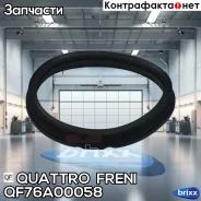 ������ �������������� ���������� ������ Quattro Freni ���. QF76A00058 QF76A00058 ����