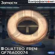 ������ ��������� �������� �������������� Quattro Freni ���. QF76A00074 QF76A00074 ����
