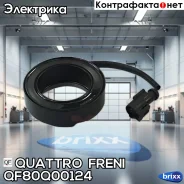 ������� ����������� ������������ Quattro Freni ���. QF80Q00124 QF80Q00124 ����