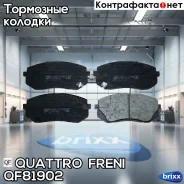 ������� ��������� ������ � ������������ �������� Hyundai IX35, IX55, KIA Sportage c 2010-, Carens-3 2.0 CRDi/CVVT 09/06- Quattro Freni ���. QF81902 QF...
