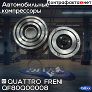 ����� ����������� ������������ Nissan Quattro Freni ���. QF80Q00008 QF80Q00008 ����