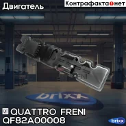 ��������� ��������� ������ Peugeot, Citroen Quattro Freni ���. QF82A00008 QF82A00008 ����