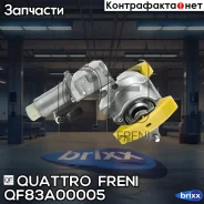 ��������������� ���� ��� AUDI A8 02-10, VW Phaeton 03-13/Touareg 02-06 Quattro Freni ���. QF83A00005 QF83A00005 ����