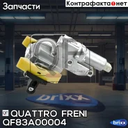 ��������������� ���� ��� AUDI A6 98-05/A8 02-10 Quattro Freni ���. QF83A00004 QF83A00004 ����