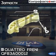 ���������� ���� ���! Audi A3/A4/A6 2.0, Seat Altea/Leon 04 Quattro Freni ���. QF83A00012 QF83A00012 ����