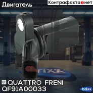 ������ ��������� ��������� QF91A00033 Quattro Freni ���. QF91A00033 QF91A00033 ����