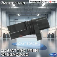������ ��������� ����������� Nissan 350Z 02-08/Micra 00-/Murano 03-08/Teana 03-08 Quattro Freni ���. QF93A00010 QF93A00010 ����